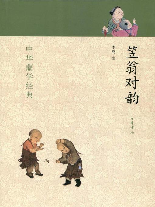 Title details for 笠翁对韵 (Fishman's Rhyme) by 李鸣 - Available